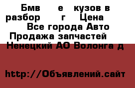 Бмв 525 е34 кузов в разбор 1995 г  › Цена ­ 1 000 - Все города Авто » Продажа запчастей   . Ненецкий АО,Волонга д.